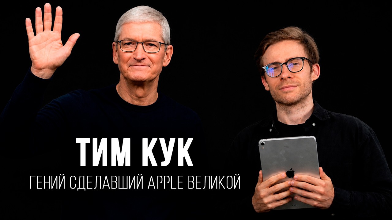 ТИМ КУК - КРЕСТНЫЙ ОТЕЦ APPLE