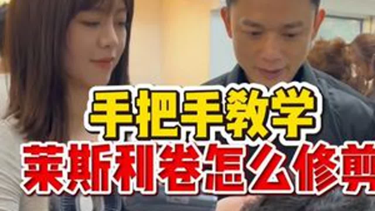 手把手教学莱斯利卷怎么修剪 #郑州美发培训  #山东美发培训  #贵阳美发培训  #美发培训学校哪里好  #长沙美发培训