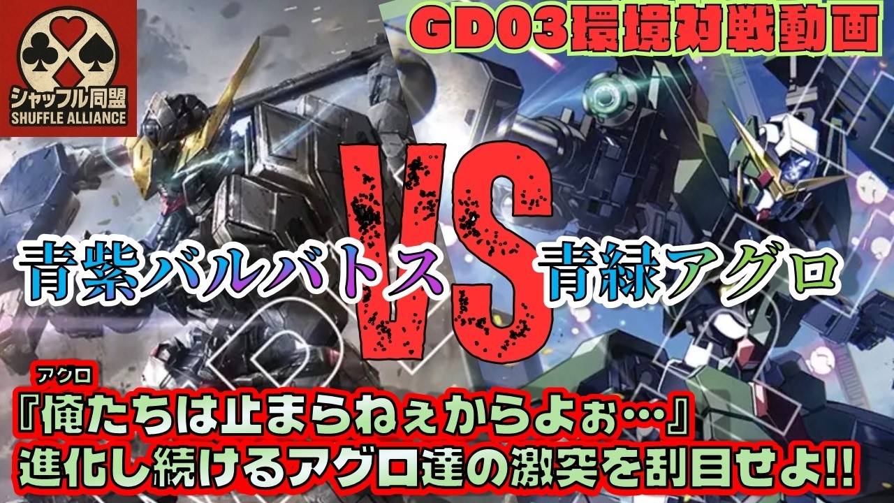 【ガチ対戦】GD03環境：青紫バルバトスVS青緑アグロ(デュナメス型)【ガンダムカードゲームGCG対戦動画】