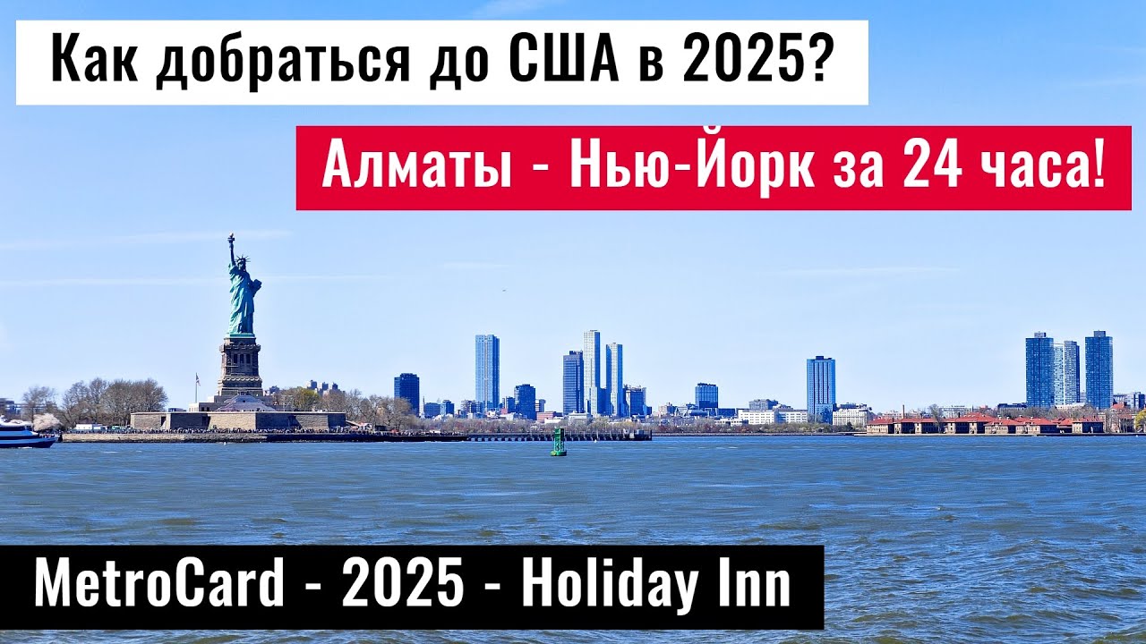 Перелёт Алматы – Нью‑Йорк с Qatar Airways: Starlink, eSIM Airalo, вопросы на границе.