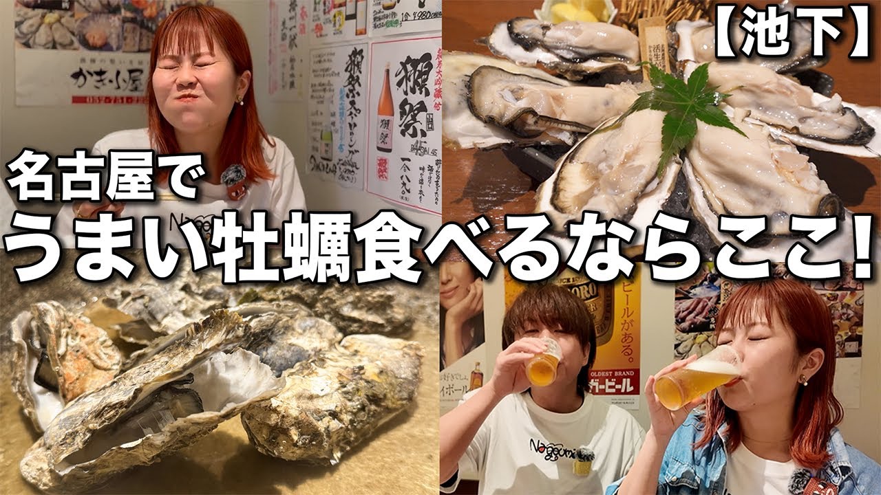 絶対に当たらない⁈濃厚クリミーな牡蠣料理が食べたいならここ行って！！！【池下】