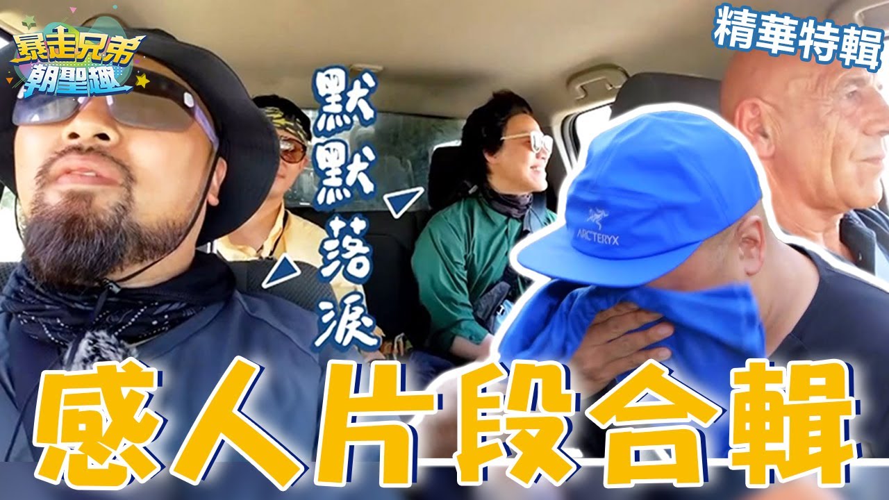 感人片段合輯！三兄弟搭便車遇貴人！默默落淚：太不真實！#暴走兄弟朝聖趣 #盧廣仲 #李玉璽 #美麗本人