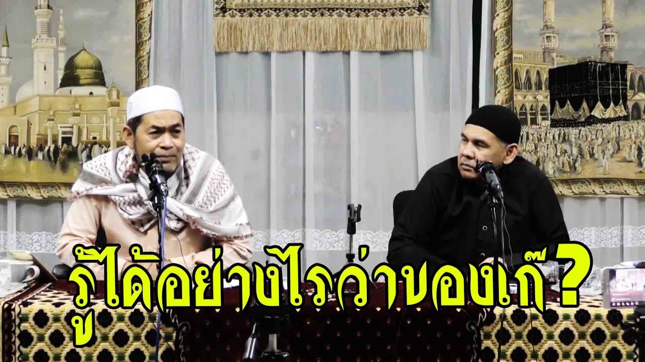รู้ได้อย่างไรว่าของเก๊? อ.ฟารีด เฟ็นดี้ และอ.อะห์มัด ก้อพิทักษ์(9มี.ค.2561)