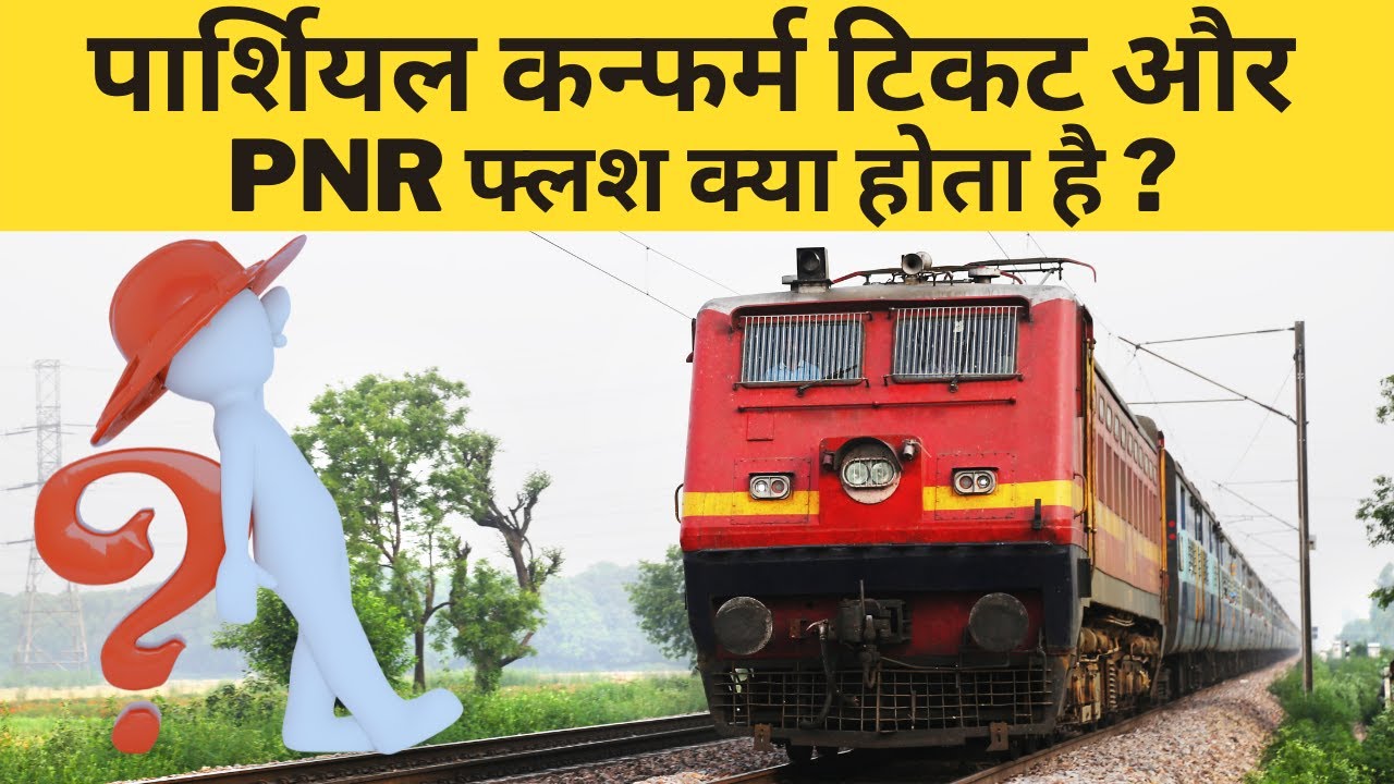 Partial Confirm Tickets and PNR Flush क्या होता है | Hindi | Railwiki
