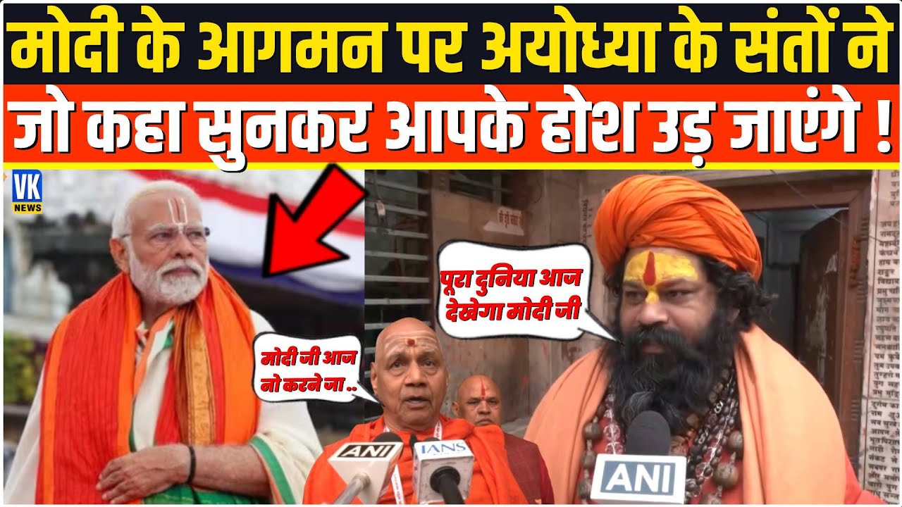 PM Modi के पहुंचने से ठीक पहले Ayodhya के संतों ने जो कहा सुनकर पूरा देश हिल जाएगा ! RajuDas