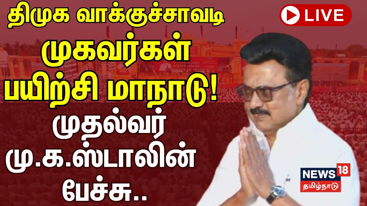 🔴LIVE |  திமுக வாக்குச்சாவடி முகவர்கள் பயிற்சி மாநாடு! - முதல்வர் மு.க.ஸ்டாலின் பேச்சு..