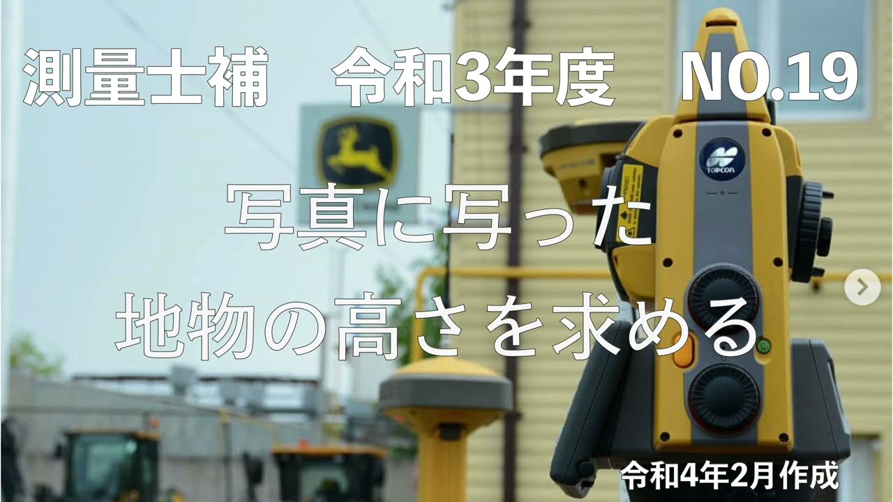 測量士補_令和03年_No19「写真に写った地物の高さを求める」