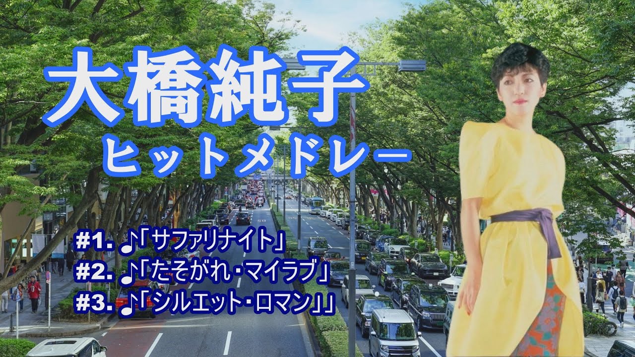「大橋純子」♪サファリ・ナイト ♪たそがれ・マイラブ ♪シルエット・ロマン