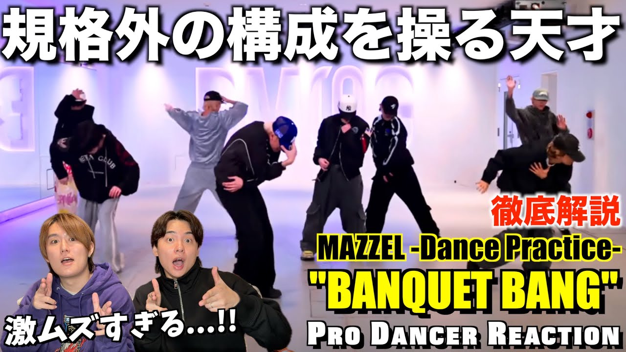 【MAZZEL】強烈な破壊力に即K.O！最高難易度のBANQUET BANGを徹底解説！【ダンス解説】