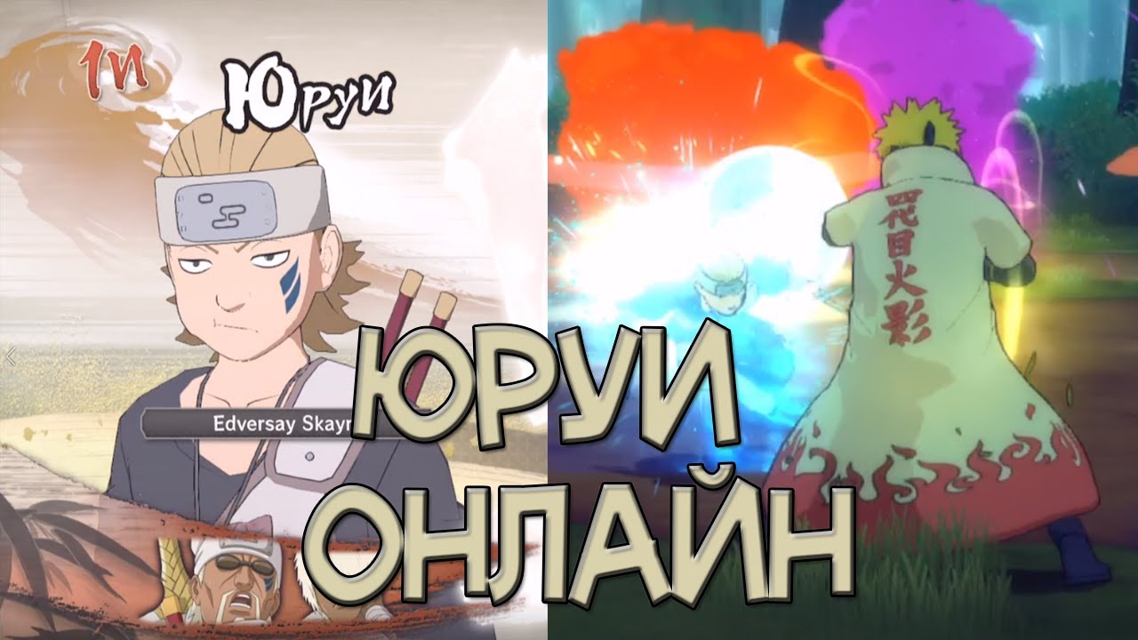 ЮРУИ ОНЛАЙН - НАРУТО ШТОРМ 4