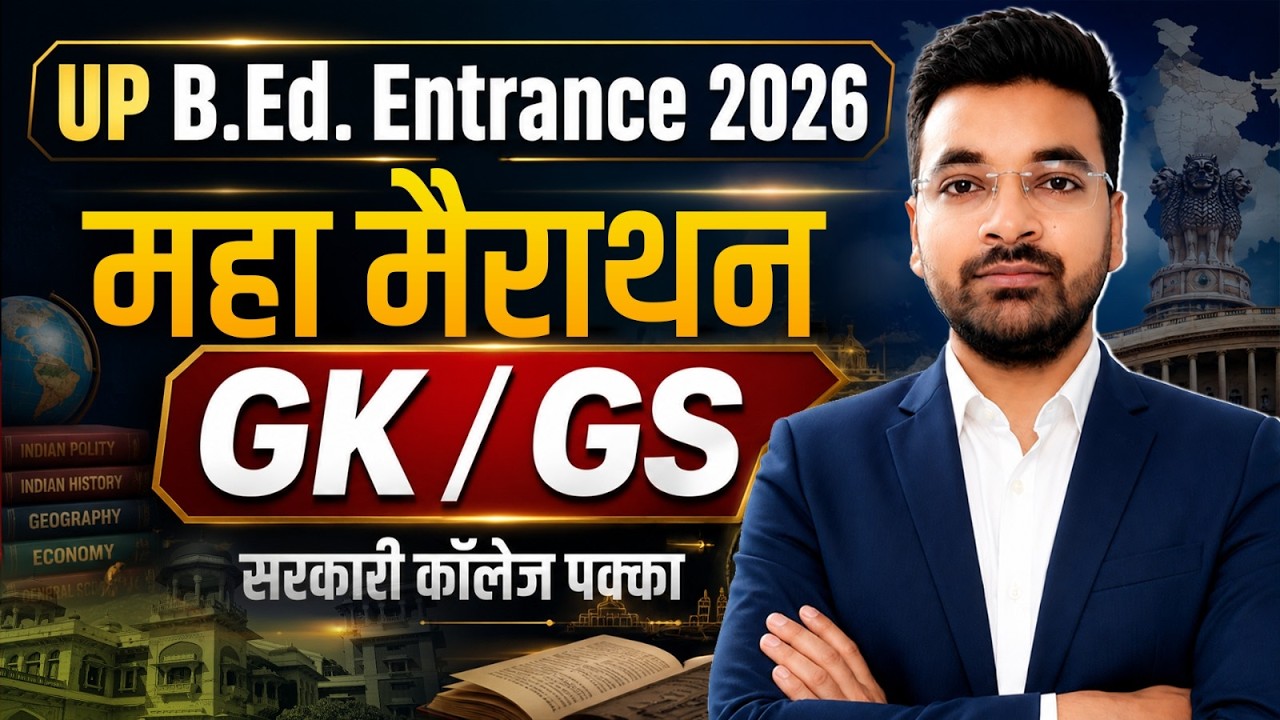 UP B.ED 2026: GK/GS MAHA MARATHON 🔥 1 ही CLASS में सरकारी कॉलेज पक्का | GK & GS COMPLETE SYLLABUS