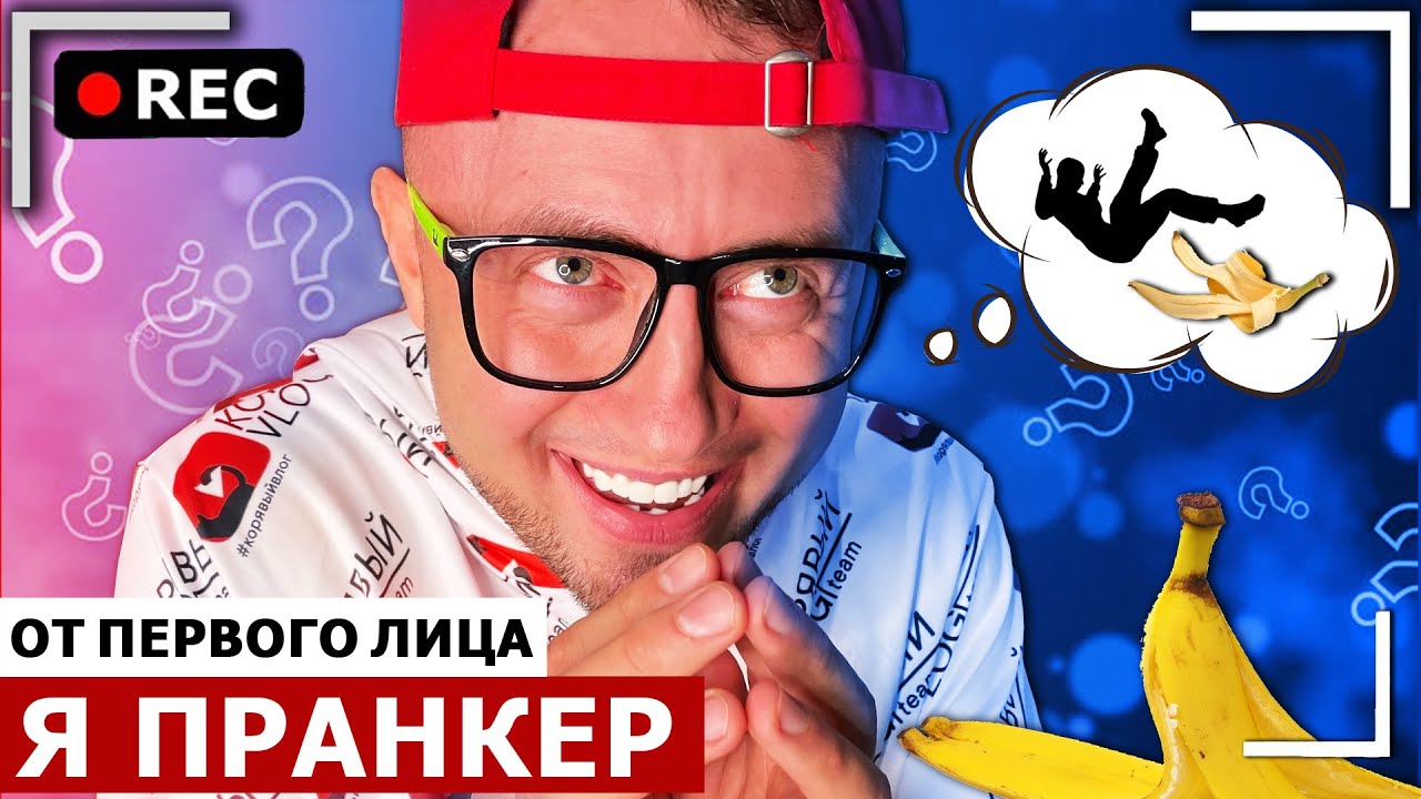 От первого лица: Я ПРАНКЕР! ЖЕСТКО ПРАНКУЮ и РАЗЫГРЫВАЮ ВСЕХ