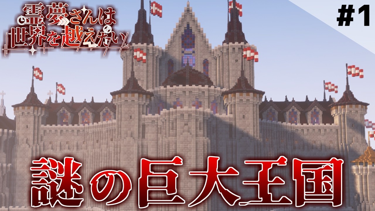 【マインクラフト】謎の巨大王国...Part1 霊夢さんは世界を越えたいSeason2【ゆっくり実況】
