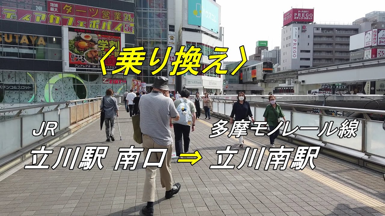 【乗り換え】「JR立川駅 南口（東・西改札）」から「多摩モノレール線 立川南駅」（撮影 2022/06）