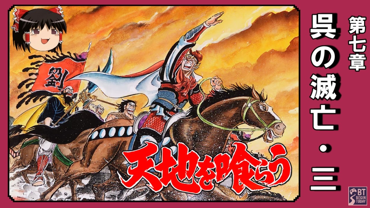 【FC】天地を喰らう｜第七章「呉の滅亡」其の三【ゆっくり実況】