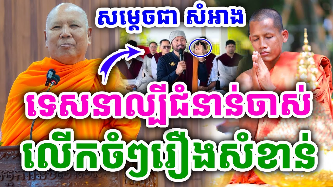 លើកចំៗ រឿងបិដកមិនគ្រប់ទឹក ដោយសម្ដេច ជា សំអាង ២០២៥