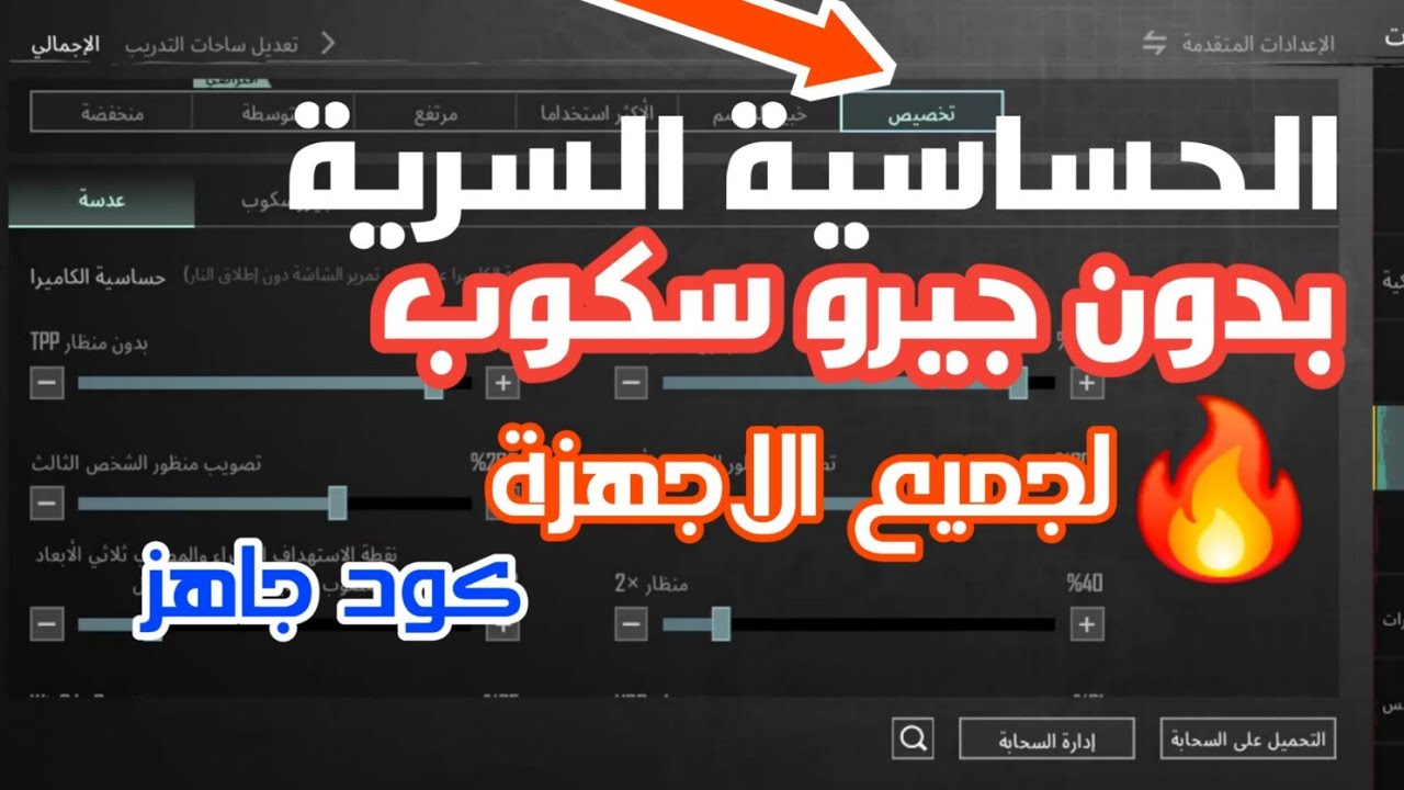 حساسية ببجي موبايل بدون جيرو ثبات مجنون وبدون أي ارتداد  || لجميع الاجهزة 🚀