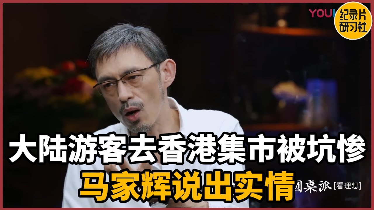 大陆游客去香港集市全被坑惨？马家辉说出实情，大陆人一眼被认出！#历史 #文化 #聊天 #纪实 #窦文涛 #马未都 #马家辉 #周轶君 #熱門 #推薦 #香港