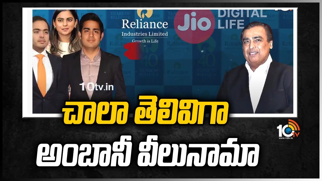 చాలా తెలివిగా అంబానీ వీలునామా | Special Focus on Mukesh Ambani Assets Sharing | 10TV News