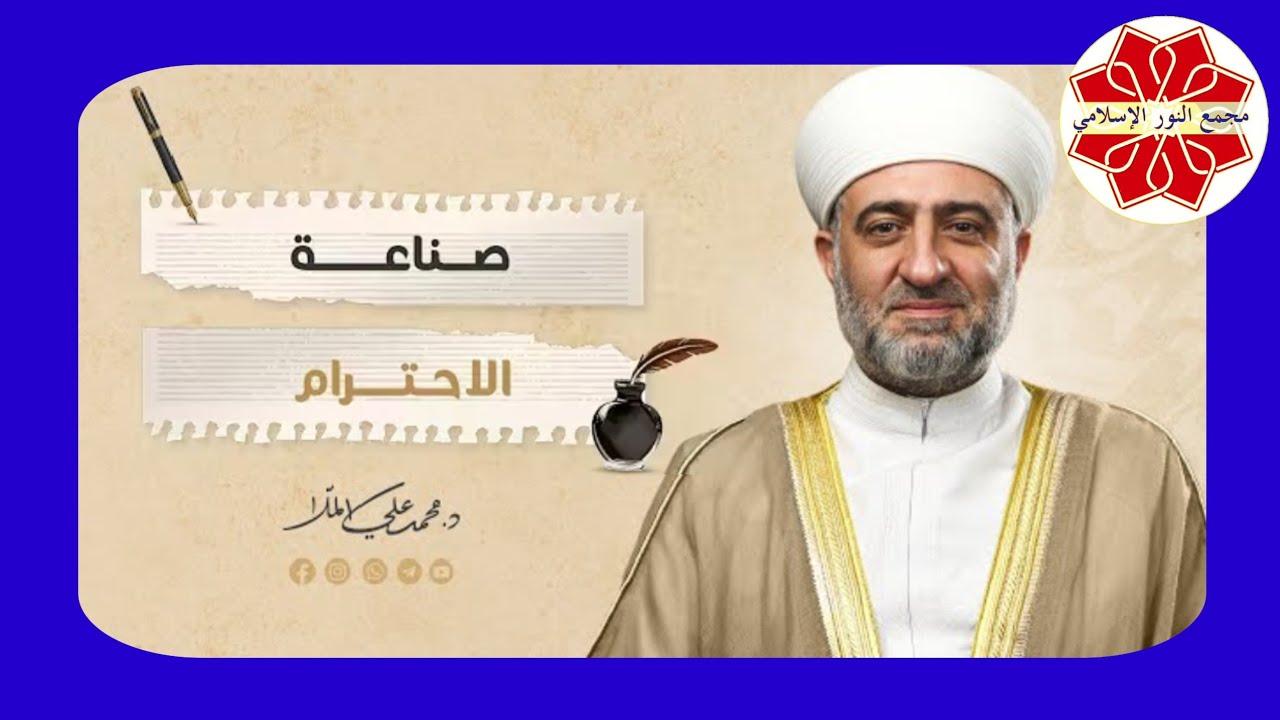 البث المباشر سلسلة رسالة بعنوان صناعة الاحترام لفضيلة الشيخ د. محمد علي الملا حفظه الله