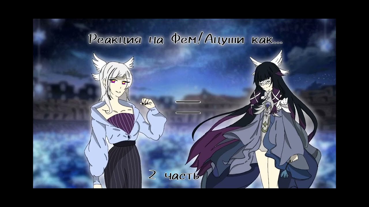 •Реакция Бродячие псы на Фем Ацуши как Колумбина [2/2] (заключение)•
