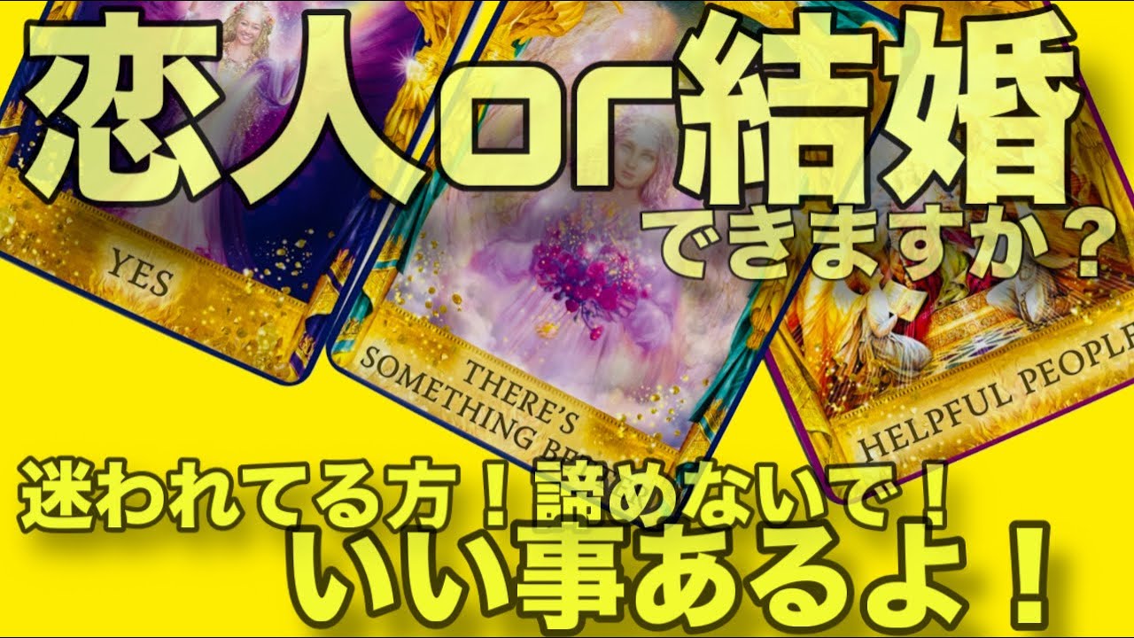 【一部辛口＆ピンポイント！】恋人ｏｒ結婚できますか？【恋愛リーディング】