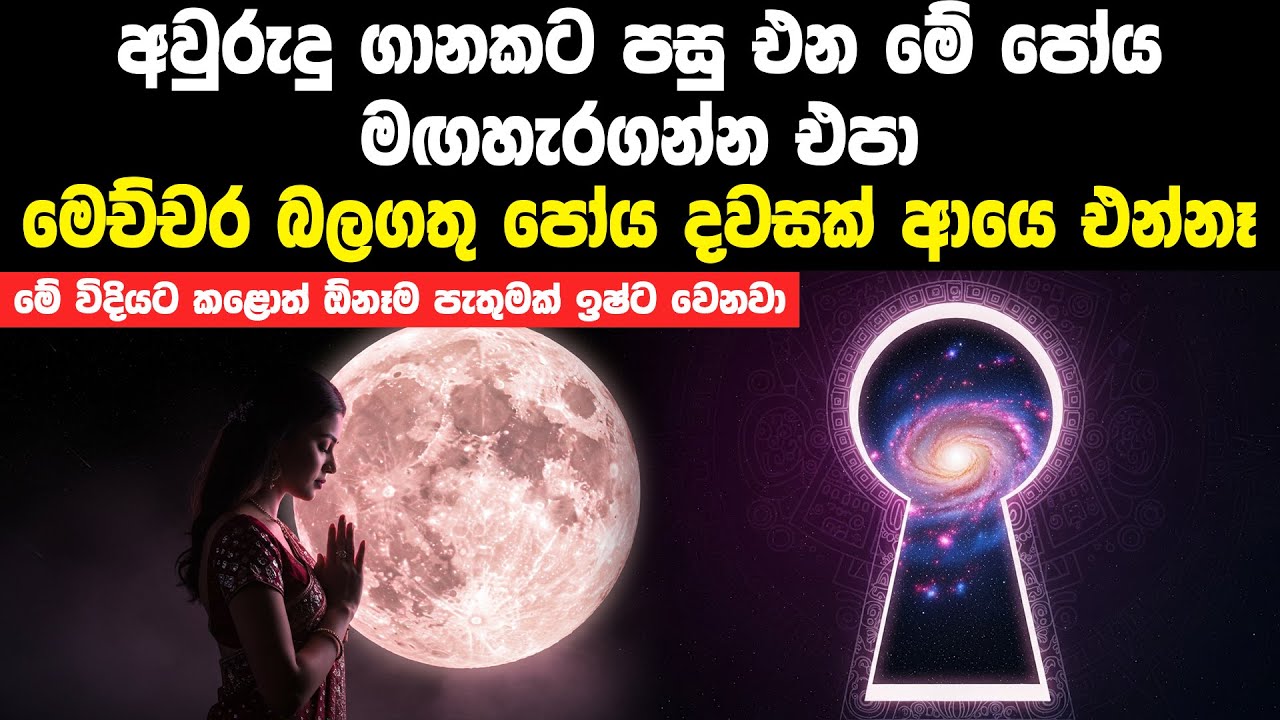 කලාතුරකින් ලැබෙන මේ පෝයට මෙහෙම කලොත් ඕනෑම පැතුමක් ඉෂ්ට වෙනවා | Law Of Attraction With Poya Day