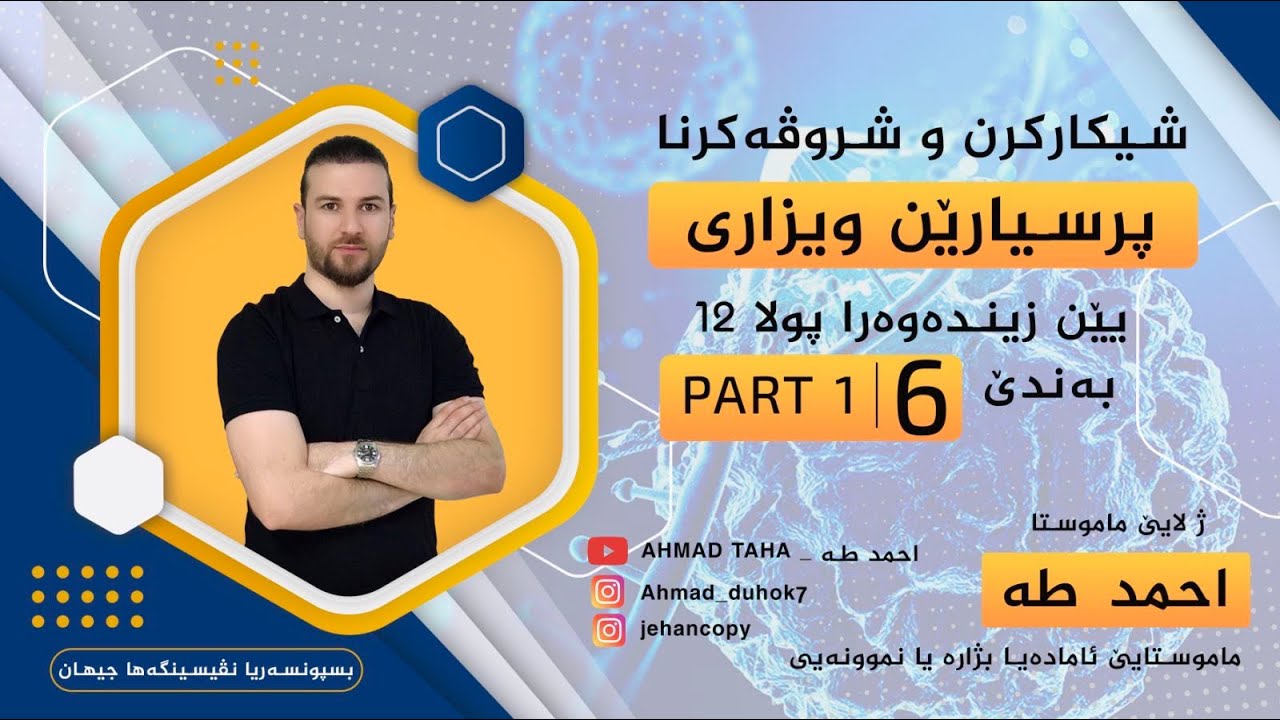شيكاركرنا پتر  ژ 150 پرسياريت ويزاري به ندئ  6 ( م:احمد طه )   part 1