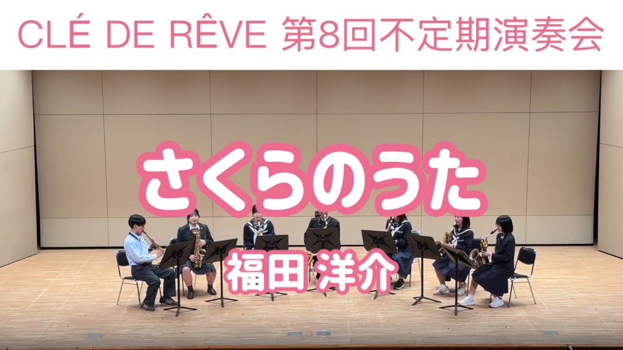 さくらのうた / 福田洋介
