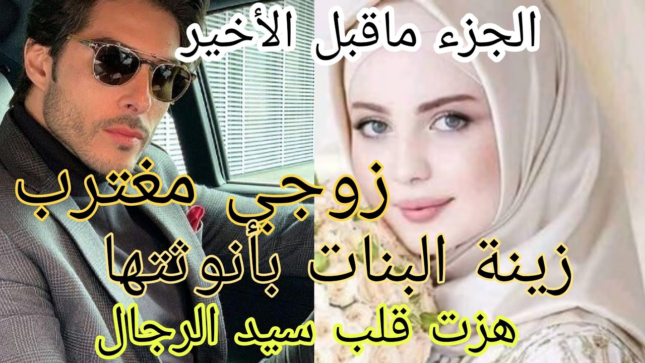 زواج إجباري:زوجي مغترب 😍 بأنوثتها هزت قلب سيد الرجال ♥️ قصة فيها كاع داكشي لي كيعجبكم 😍