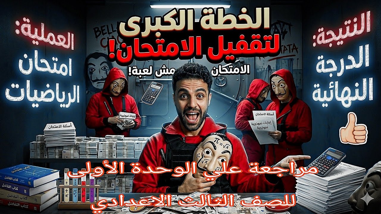 مراجعة علي الوحدة الأولي للصف الثالث الإعدادي الترم الثاني 
