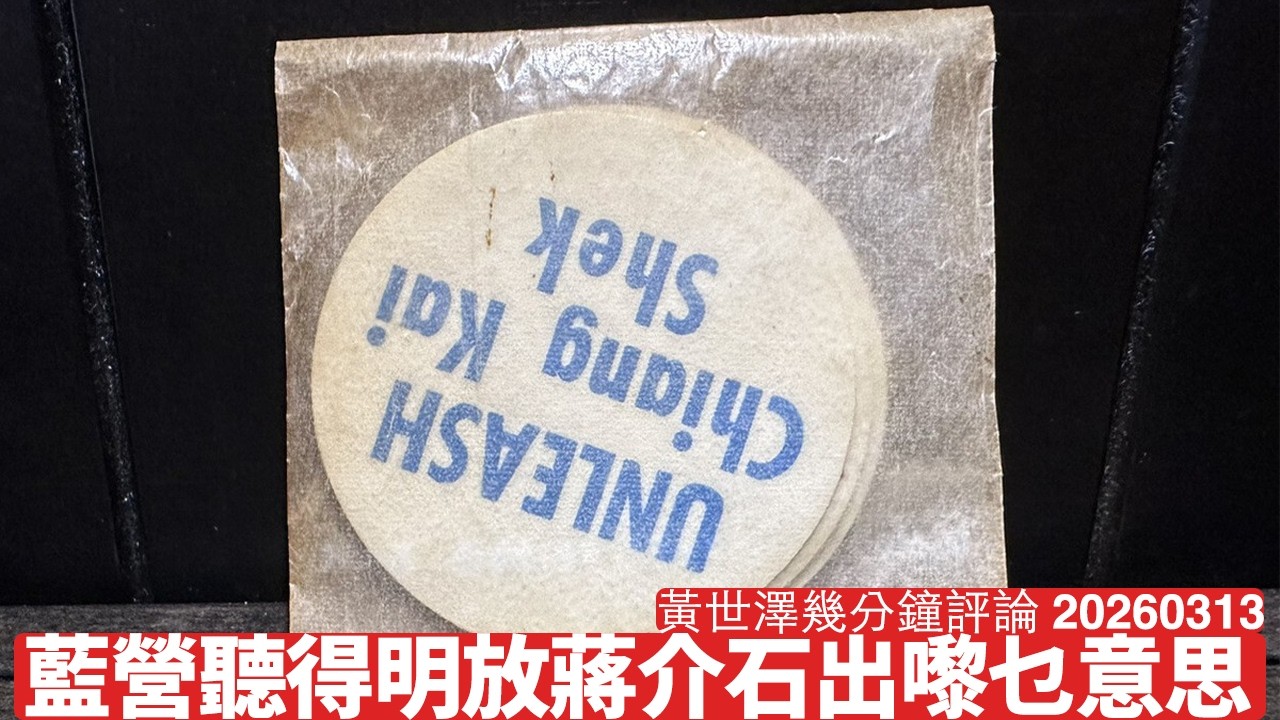 美國之前突然講 Unleash Chiang 藍營終於聽得明講乜 軍售案突然放行 國民黨仍然要清理門戶先得 黃世澤幾分鐘評論