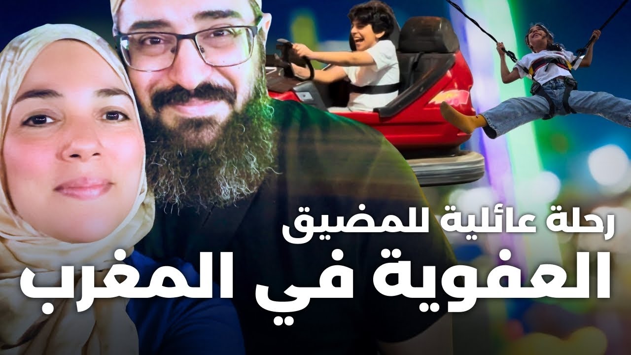 الحياة في المغرب خليتني أعيش العفوية | رحلة عائلية للمضيق مع الأطفال 🇲🇦 🎢