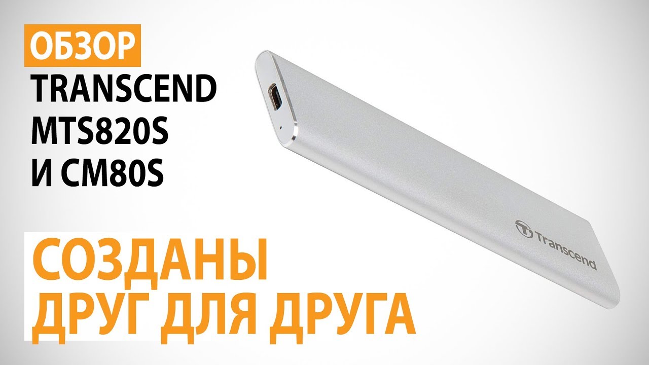 Обзор SSD Transcend MTS820S на 120 ГБ и внешнего корпуса CM80S: Созданы друг для друга