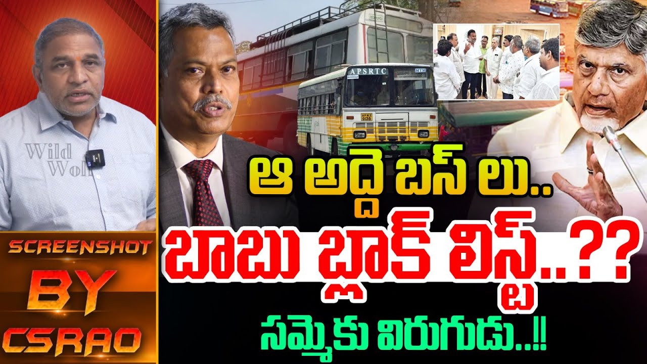 AP Hire Bus Owners Strike : ఆ అద్దె బస్ లు బాబు బ్లాక్ లిస్ట్..సమ్మెకు విరుగుడు | Wild Wolf Telugu