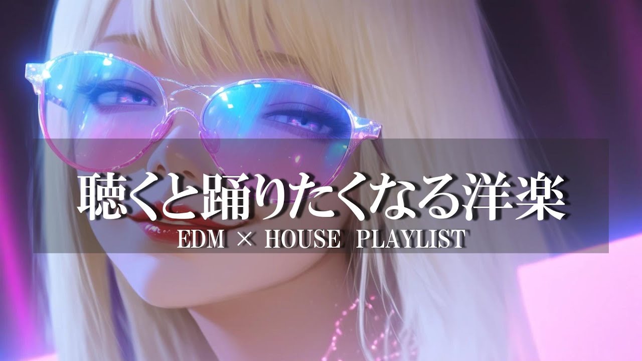 【中毒注意⚠️】体が勝手に動き出す🔥踊れる洋楽EDM×HOUSE MIX｜作業用・ドライブ・トレーニング