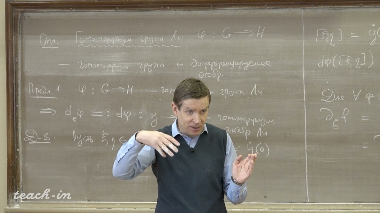 Тимашев Д.А.- Основы теории Ли. Лекции - 5. Гомоморфизм групп Ли