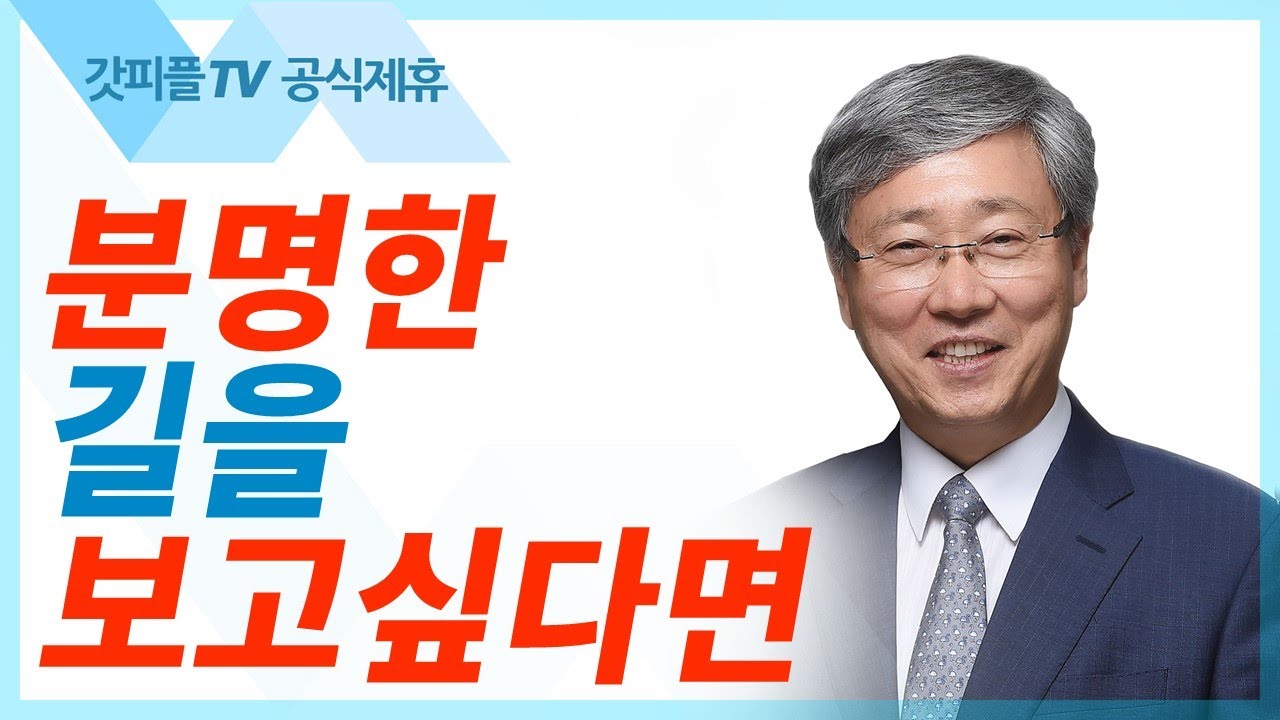 하나님의 뜻을 알면 길이 분명하게 보인다 - 유기성 목사 설교 선한목자교회 금요성령집회 : 갓피플TV 기도회[공식제휴]