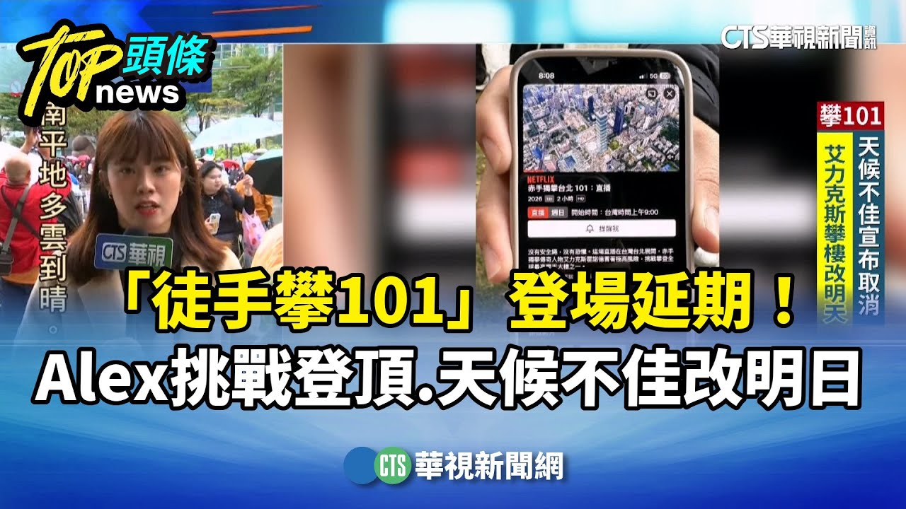 「徒手攀101」登場延期！Alex挑戰登頂　天候不佳改明日｜華視新聞 20260124 @CtsTw