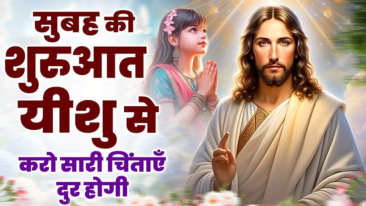 ✝️सुबह की शुरुआत यीशु से करो सारी चिंताएँ दुर होगी ~ World Popular Heart Touching Jesus Songs