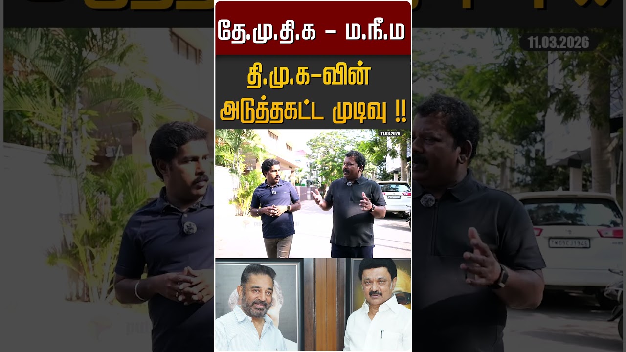 தே.மு.தி.க - ம.நீ.ம...திமுக-வின் அடுத்தகட்ட முடிவு !! | DMK | M.K.Stalin | Kamal | Premalatha