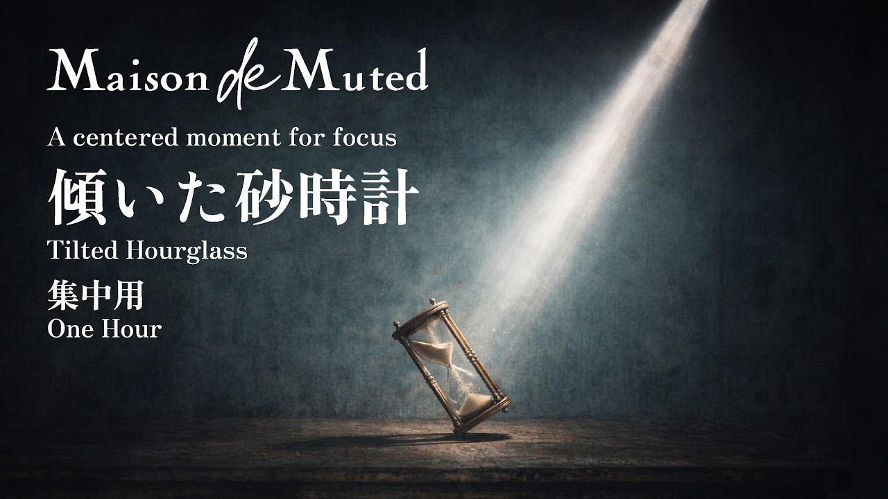 傾いた砂時計｜Tilted Hourglass – 集中用 / Focus – One Hour