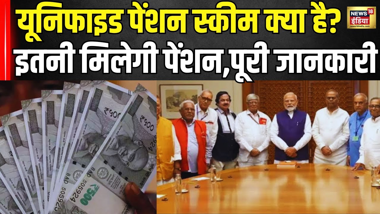 Unified Pension Scheme : यूनिफाइड पेंशन स्कीम क्या है?कितनी Pension मिलेगी, पूरी जानकारी यहाँ । N18V