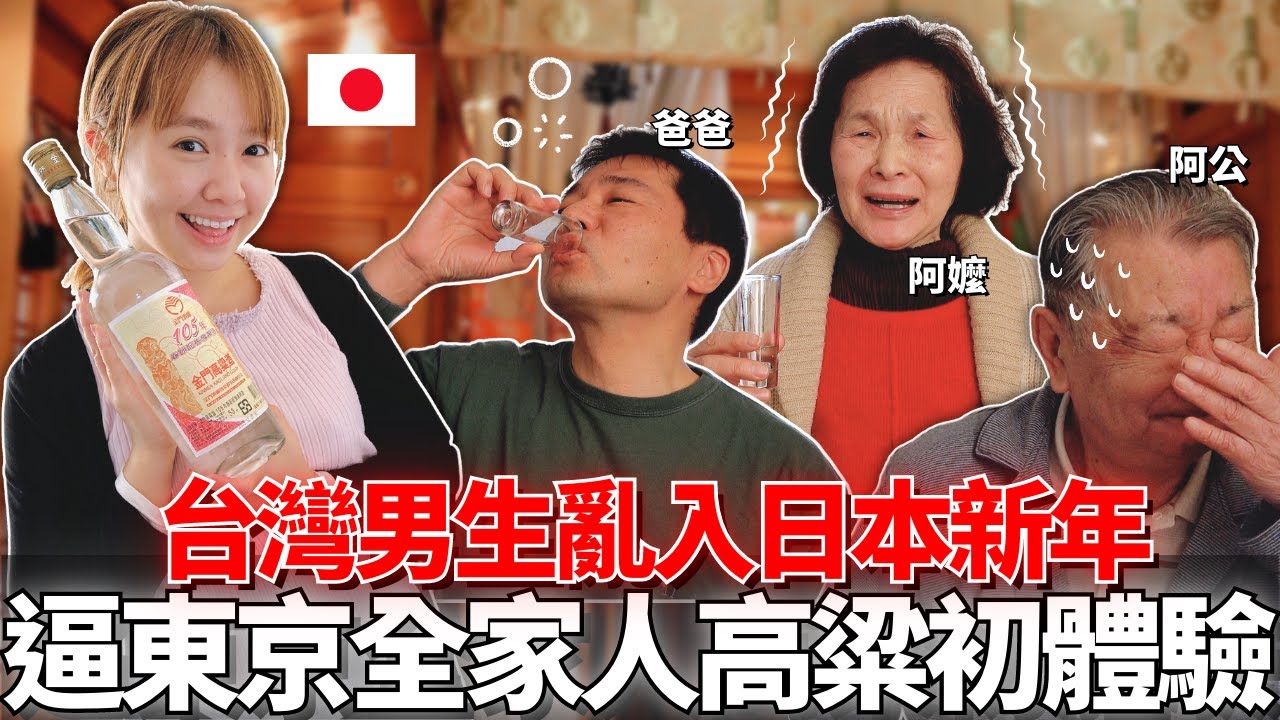 第一次帶台灣男生和日本家人過新年！🔥見面禮送全家人58度金門高粱酒第一次喝就嚇到！？深度公開在地東京人過年文化！【在地東京人系列🇯🇵 】｜【我是Mana】