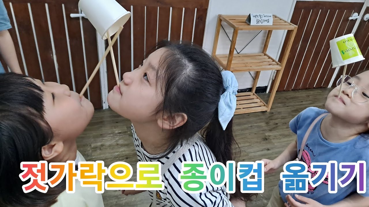 [아이은음익학원]젓가락으로 종이컵 옮기기