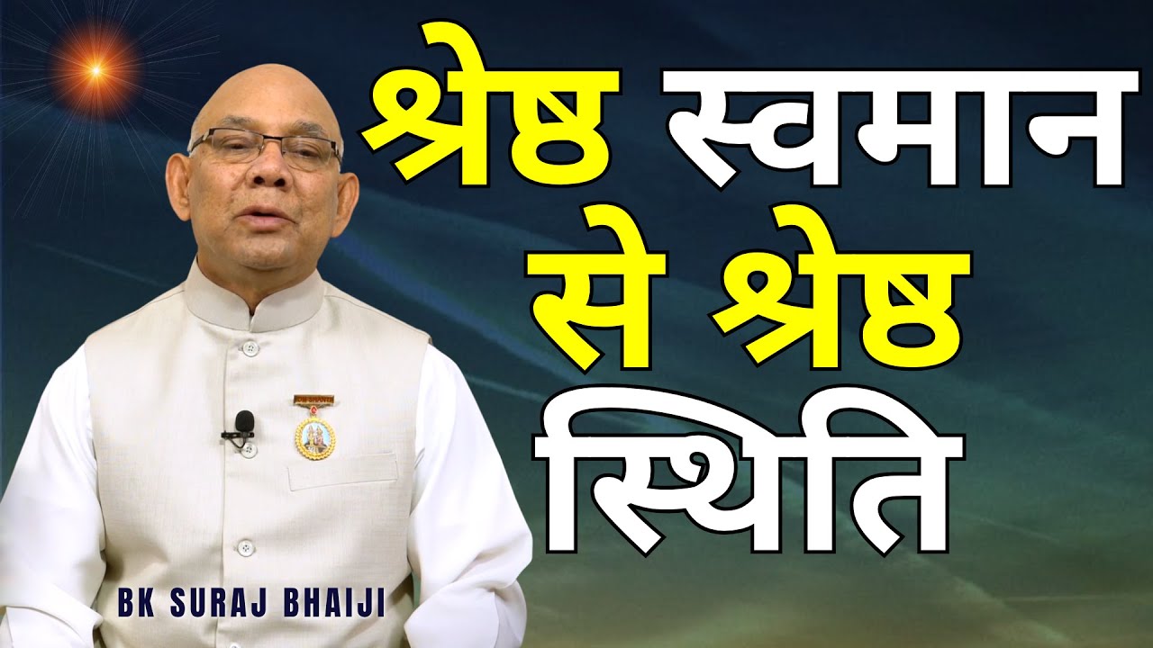 श्रेष्ठ स्वमान से श्रेष्ठ स्थिति  02_12_2019 - राजयोगी सुरज भाई जी | Bk Suraj Bhai | @rajyogibksuraj