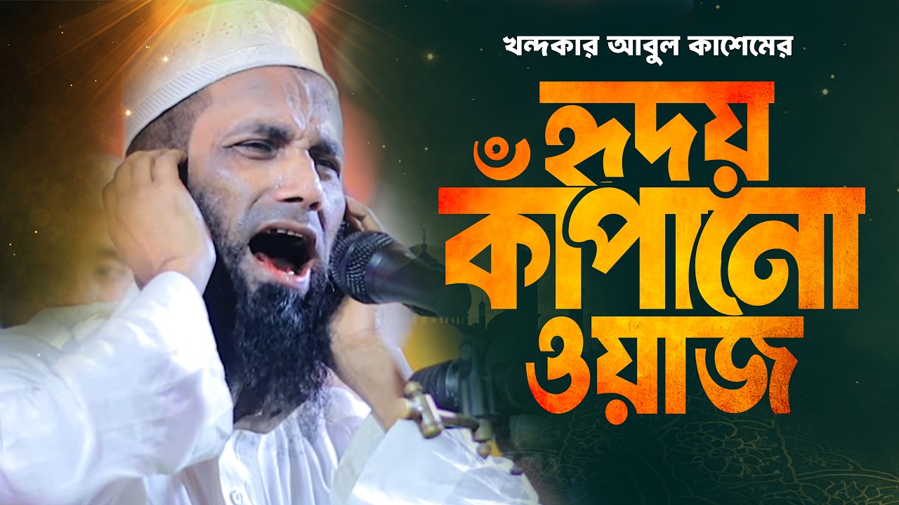 হৃদয় কাঁপানো ওয়াজ | খন্দকার আবুল কাশেম | কান্নায় ভেঙে পড়লো মাহফিল | Emotional Bangla Waz