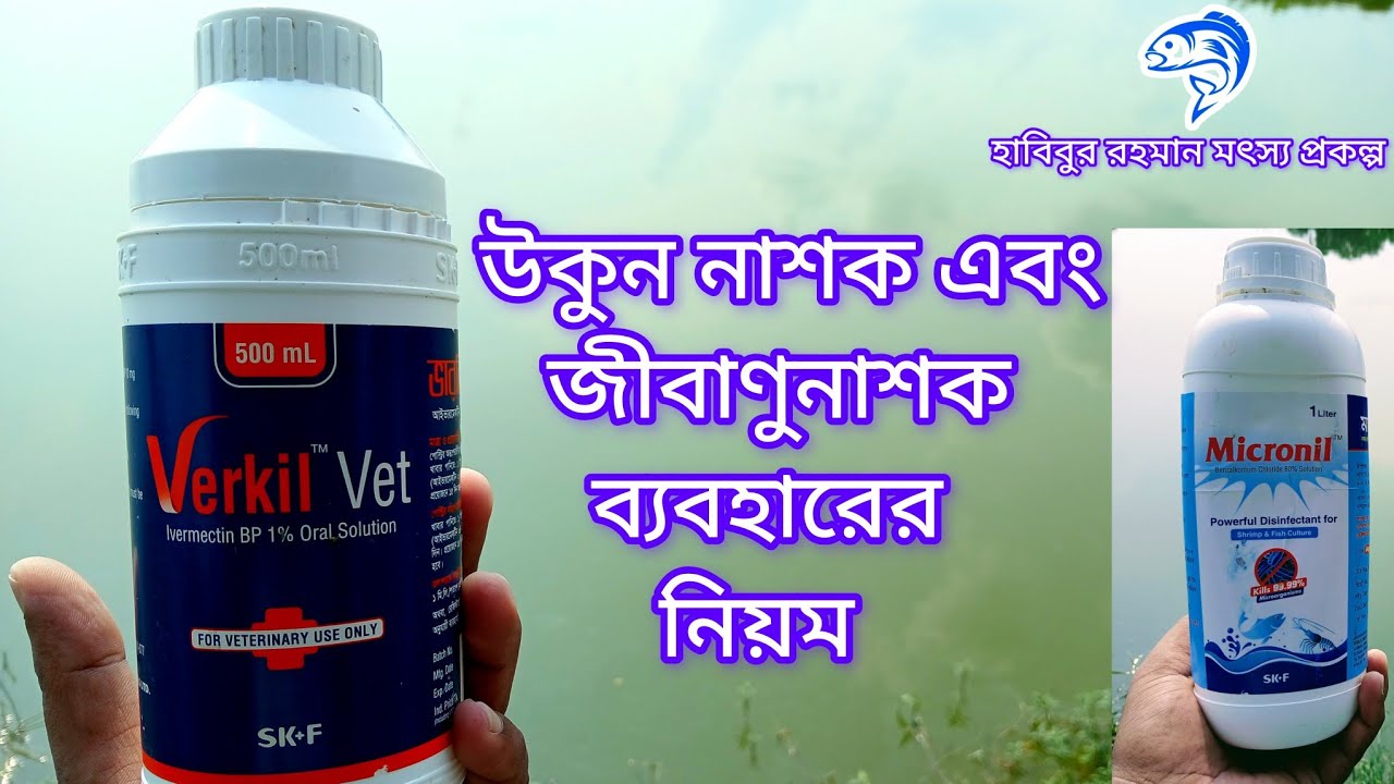 ১৮০..উকুন নাশক এবং জীবানুনাশক ব্যবহারের নিয়ম।