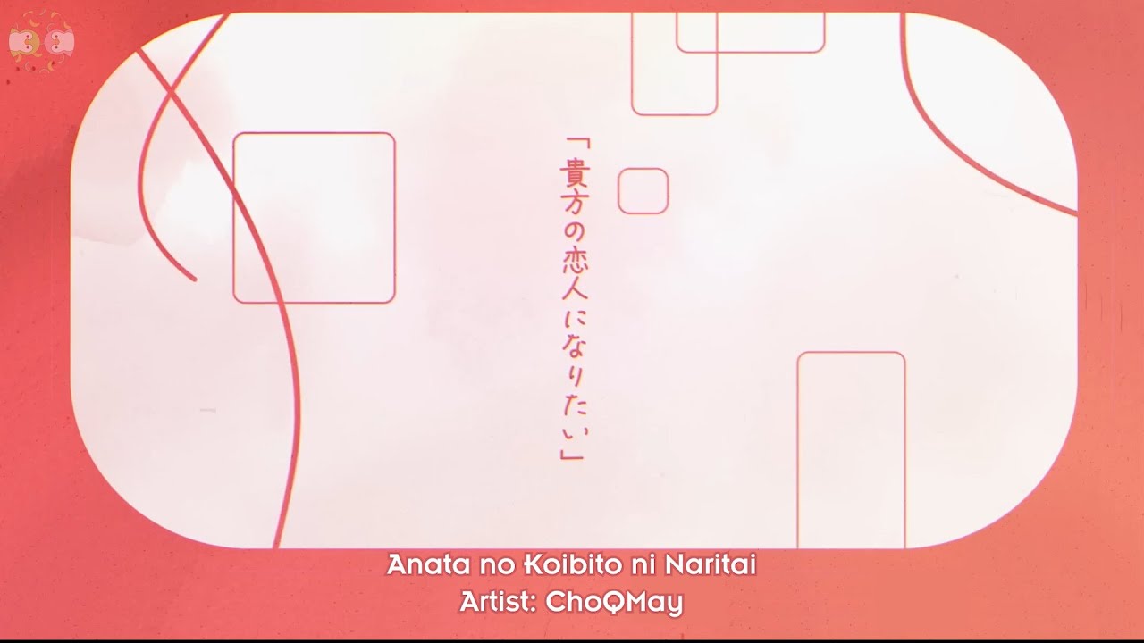 [Vietsub + Romaji] 貴方の恋人になりたい・チョーキューメイ | Anata no Koibito ni Naritai・ChoQMay