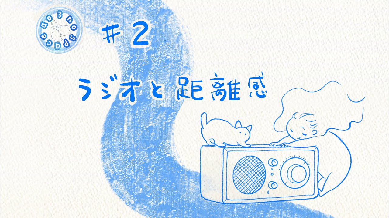 じぶんをみつめるラジオ【#02ラジオと距離感】